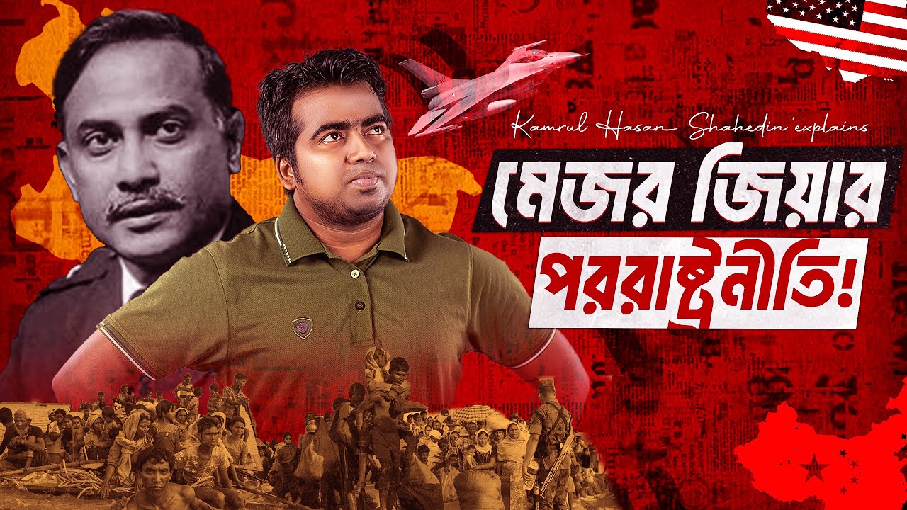 আমেরিকা ও মুসলিম বিশ্ব ছিলো জিয়ার বন্ধু! Foreign Policy Of Ziaur rahman| Shahedin| মেজর জিয়া