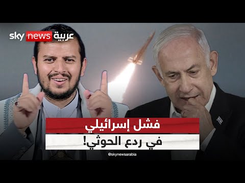 فيديو | الحوثيون يواصلون استهداف إسرائيل.. لماذا فشلت تل أبيب في ردعهم؟ | #ستوديو_وان_مع_فضيلة