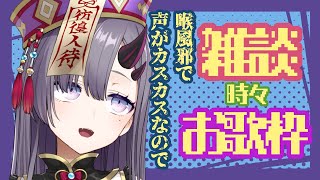 【雑談時々お歌／Talk and singing 】喉風邪で声ガサガサですがきて！【ぱわーぼいすVtuber／彷徨鈴】