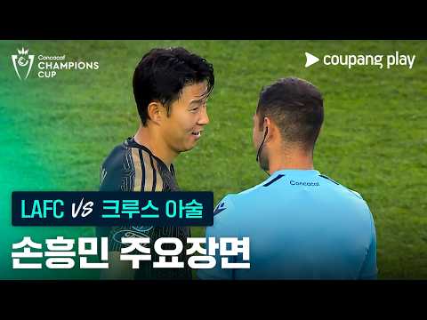 [2026 북중미 챔피언스컵] 8강 1차전 LAFC vs 크루스 아술 손흥민 주요장면