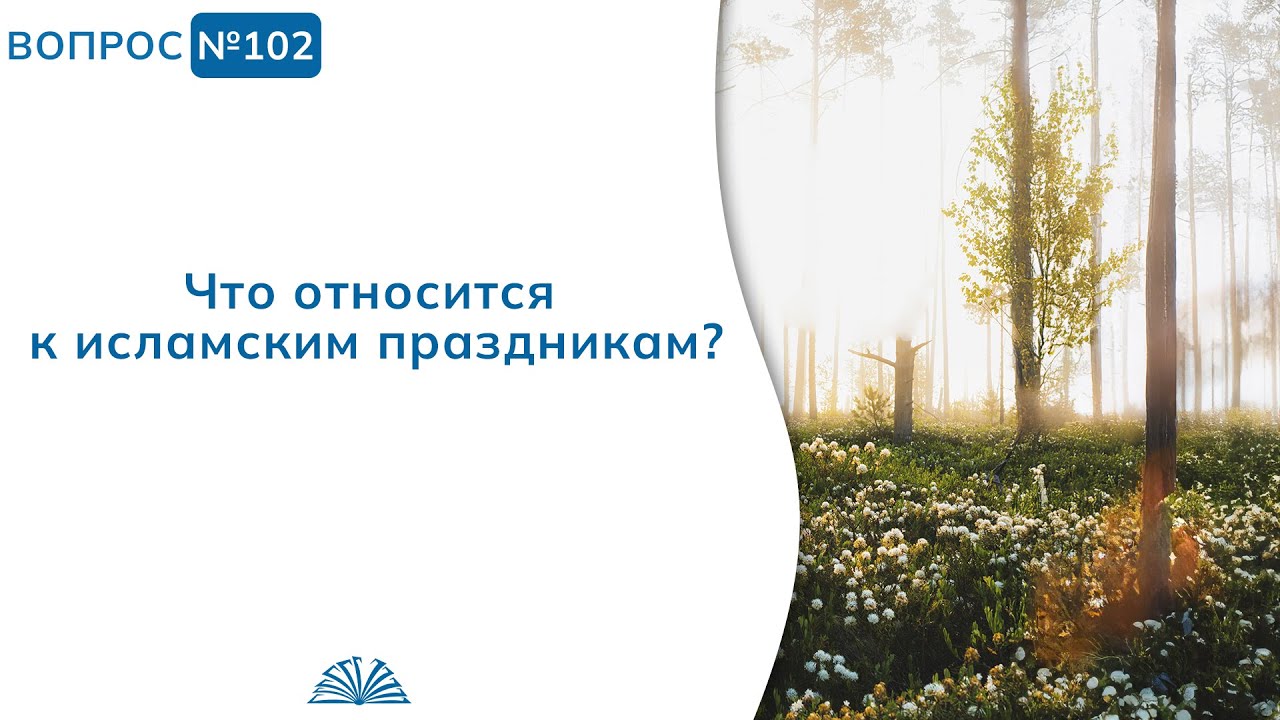 102. Необходимые вопросы | Абу Яхья Крымский