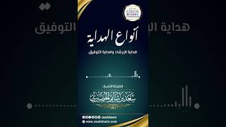 أنواع الهداية |  الشيخ سعد شايم الحضيري image