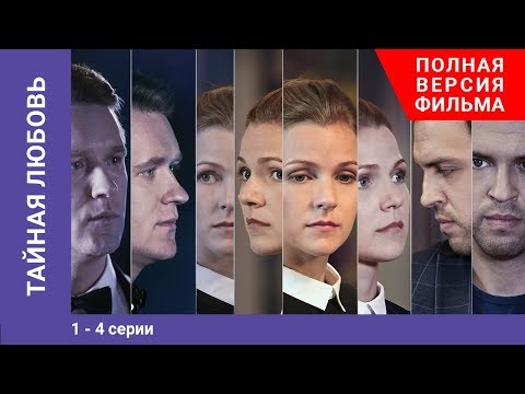 Тайная любовь. 1-4 Серии. Сериал. StarMedia