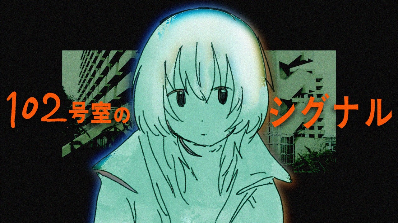 102号室のシグナル / 敷嶋てとら (full MV)