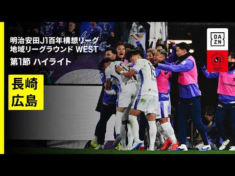 【V・ファーレン長崎×サンフレッチェ広島｜ハイライト】明治安田J1百年構想リーグ 地域リーグラウンドWEST第1節｜2026｜Jリーグ