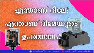 What is Relay in Malayalam|എന്താണ് Relay
