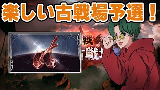 【グラブル】🔴土有利古戦場予選はっじまっるよ～！【肉肉肉肉肉肉肉】
