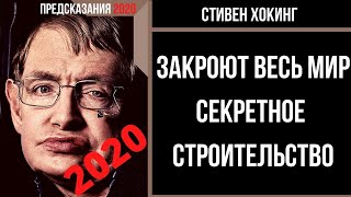 Предсказания 2020. Стивен Хокинг. Закроют Весь Мир. Секретное Строительство.