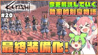 【Kenshi】初心者向け解説！強敵に挑む前の装備強化！ #20【ゆっくり実況】