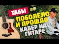 HENSY - Поболело и прошло. Fingerstyle guitar cover with free tabs