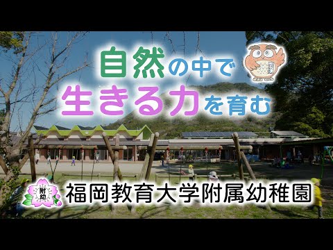 「自然の中で生きる力を育む」福岡教育大学附属幼稚園　紹介動画