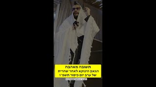 תשובה מאהבה הגאון הינוקא בשיחה מיוחד לאחר תפילת שחרית של ערב כיפור