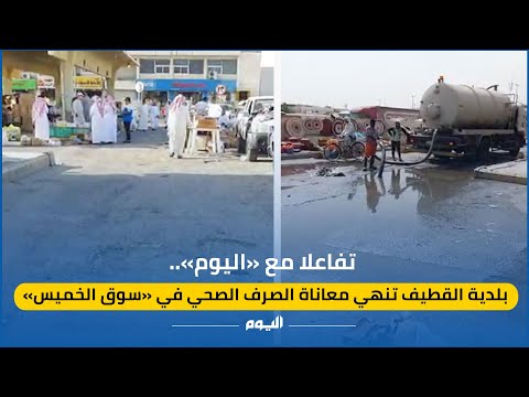 تفاعلا مع "اليوم".. بلدية القطيف تنهي معاناة سوق الخميس من الصرف الصحي