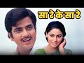 Sa Re Ke Sa Re Kishore Kumar Asha Bhosle Classic Duet Jeetendra Jaya Bachchan Parichay 1972