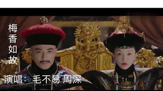 毛不易/周深｜合唱《梅香如故》｜配合完美灵魂与灵魂的碰撞｜YinZi Studio