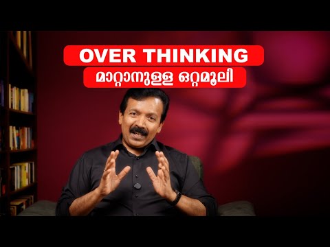 Overthinking മാറ്റാനുള്ള ഒരു ഒറ്റമൂലി | How to Stop Overthinking | Dr Sajeev Nair