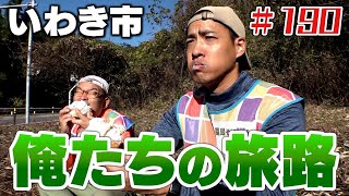 俺たちの旅路「ブンケン歩いてゴミ拾いの旅」＃１９０