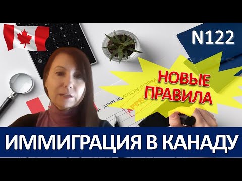 , title : '122. Большие изменения в иммиграции в Канаду! Новые правила с середины 2023 года. Нужные профессии.'