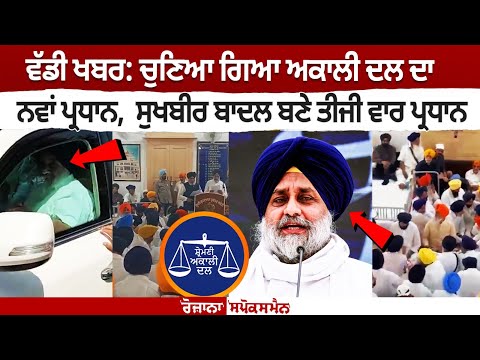 Big Breaking: अकाली दल ने चुन लिया अपना नया अध्यक्ष, सुखबीर बादल तीसरी बार बने अध्यक्ष