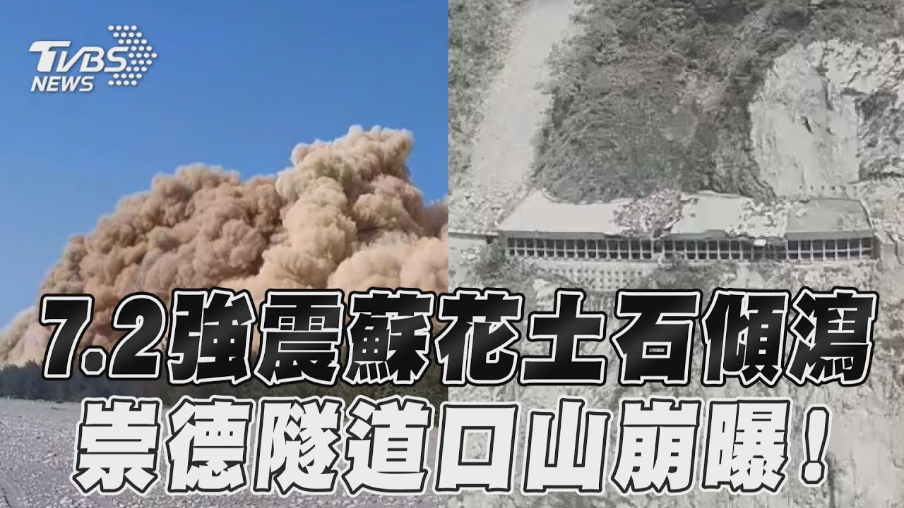 快訊/全台7.2強震!蘇花公路多處崩塌「巨石砸路面」 空拍畫面曝