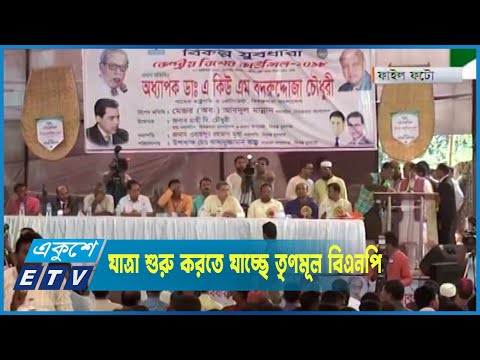 যাত্রা শুরু করতে যাচ্ছে নাজমুল হুদার প্রতিষ্ঠিত তৃণমূল বিএনপি