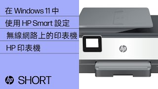如何在 Windows 11 中使用 HP Smart 設定無線網路上的印表機