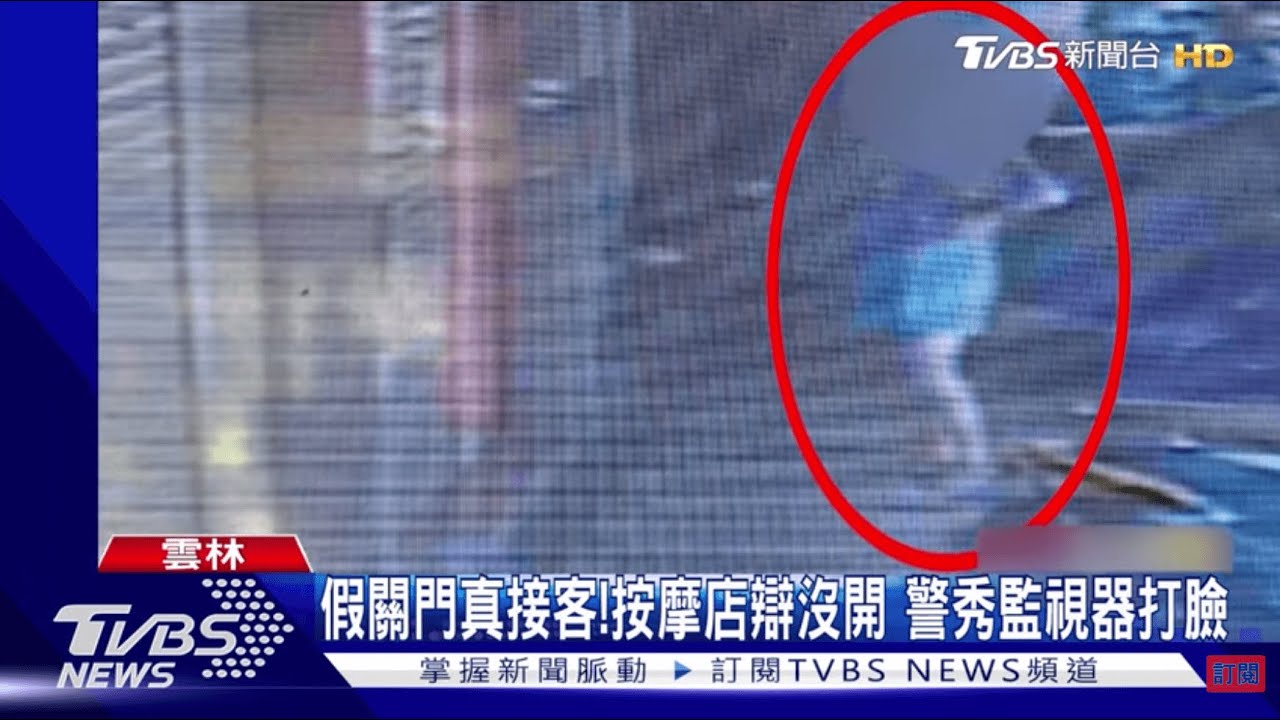 假關門真接客!按摩店辯沒開 警秀監視器打臉