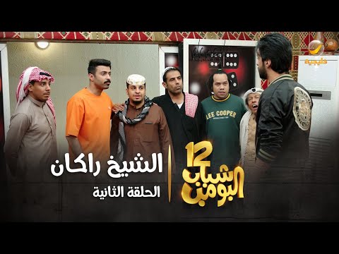 مسلسل شباب البومب 12 - الحلقه الثانية " الشيخ راكان " 4K
