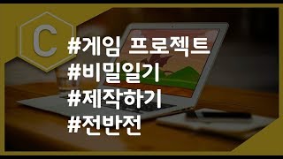 (나도코딩 C) 10-6 프로젝트(전반전)