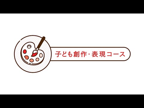 2022年4月、子ども創作・表現コース スタート！