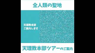 天理教教会本部をご案内します