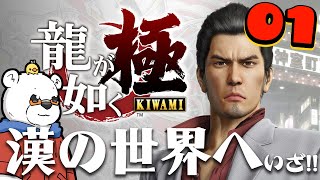 【龍が如く 極】シリーズ初見で遊んでいくぞ！ いざ漢の世界へ！！ 01【ネタバレ注意】