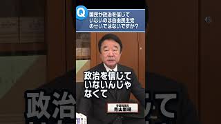 Q.国民が政治を信じていないのは自由民主党のせいではないですか？ #青山繁晴 #shorts