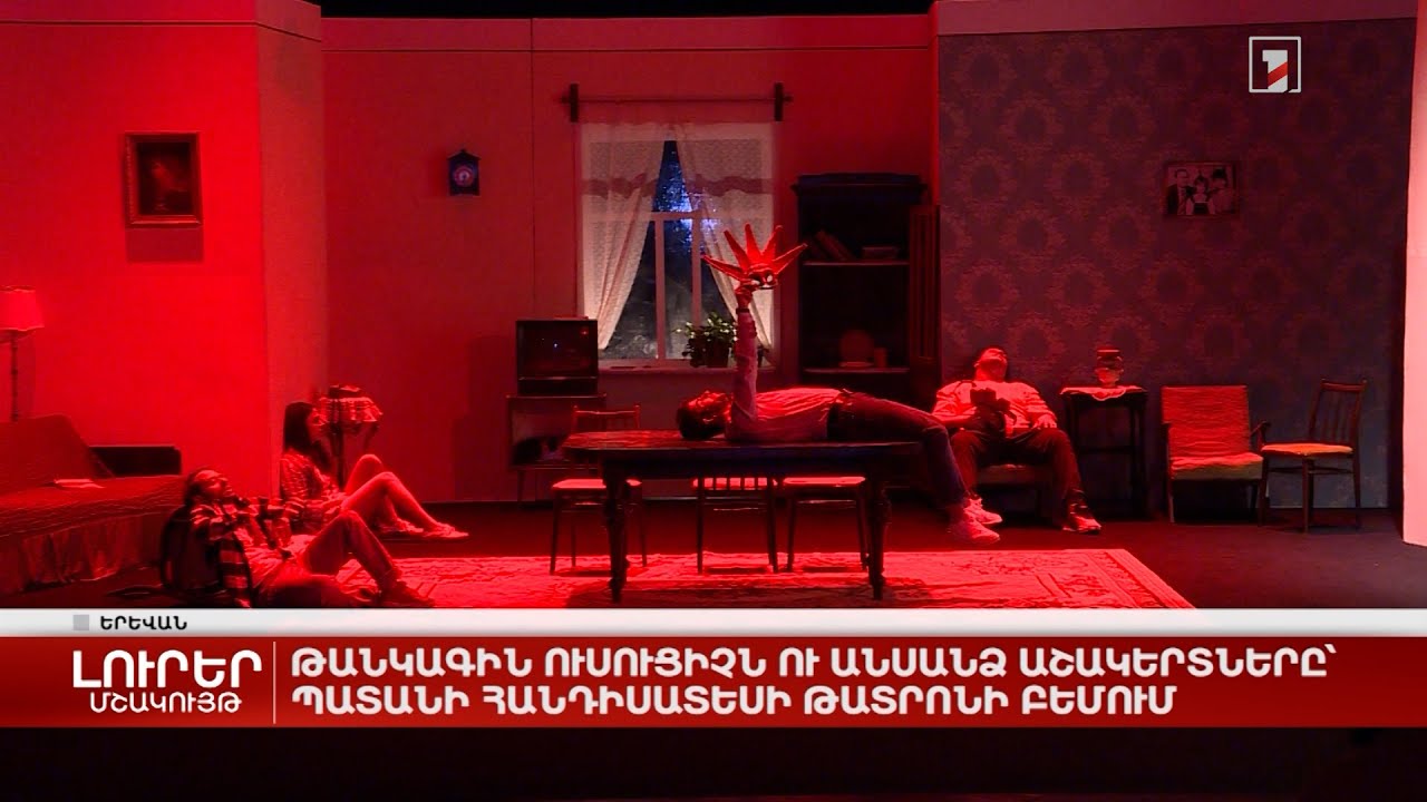 Թանկագին ուսուցիչն ու անսանձ աշակերտները՝ Պատանի հանդիսատեսի թատրոնի բեմում