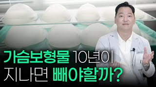 가슴 보형물 교체시기 알려드립니다