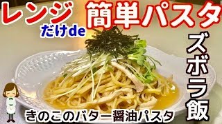 【ズボラ飯】レンジde簡単きのこのバター醤油パスタ!ワンボールレンチン手抜きレシピ♪