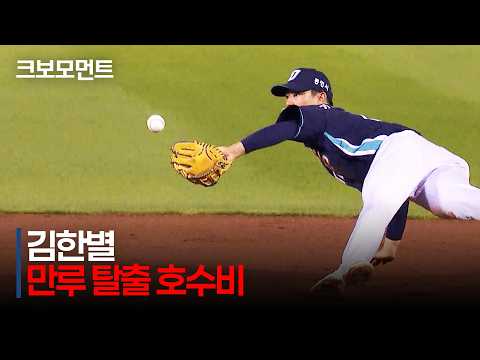 [NC vs LG] 만루 위기 탈출! NC 김한별의 그림 같은 글러브 토스! | 7.23 | 크보모먼트 | KBO 야구 하이라이트