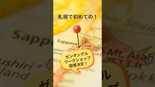 初めての札幌　ゼンタングルワークショップ開催決定！#ゼンタングル