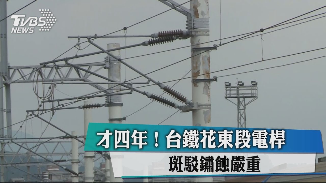 才4年!台鐵花東段電桿 斑駁鏽蝕嚴重