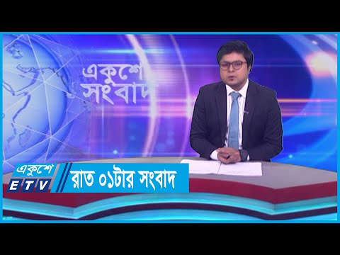 01 AM News || রাত ০১টার সংবাদ || 10 October 2023
