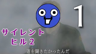 【part1】silent hill2 実況プレイ  【おとしあなくん】