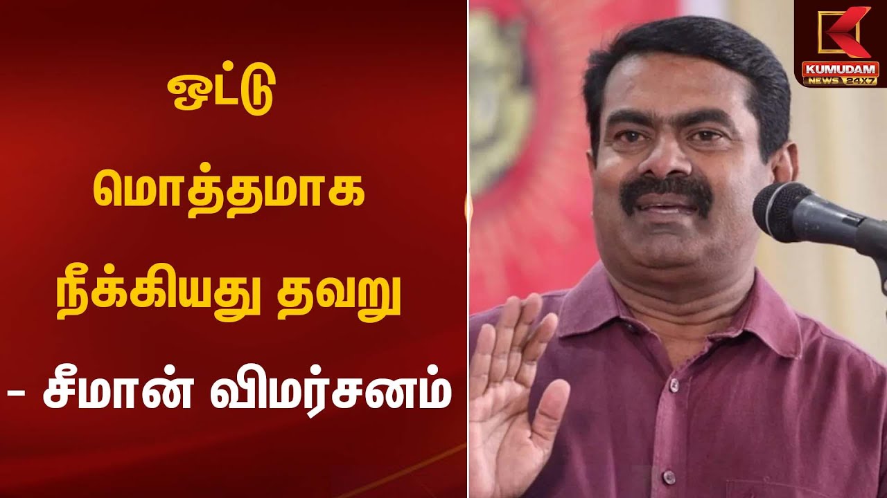 ஒட்டு மொத்தமாக நீக்கியது தவறு - சீமான் விமர்சனம் | Seeman | Kumudam News