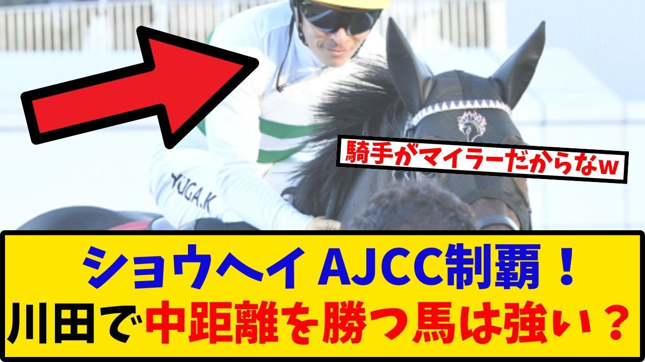 【AJCC】「ショウヘイ AJCC制覇！川田で中距離以上を勝つ馬は強い？」に対するみんなの反応【反応集】