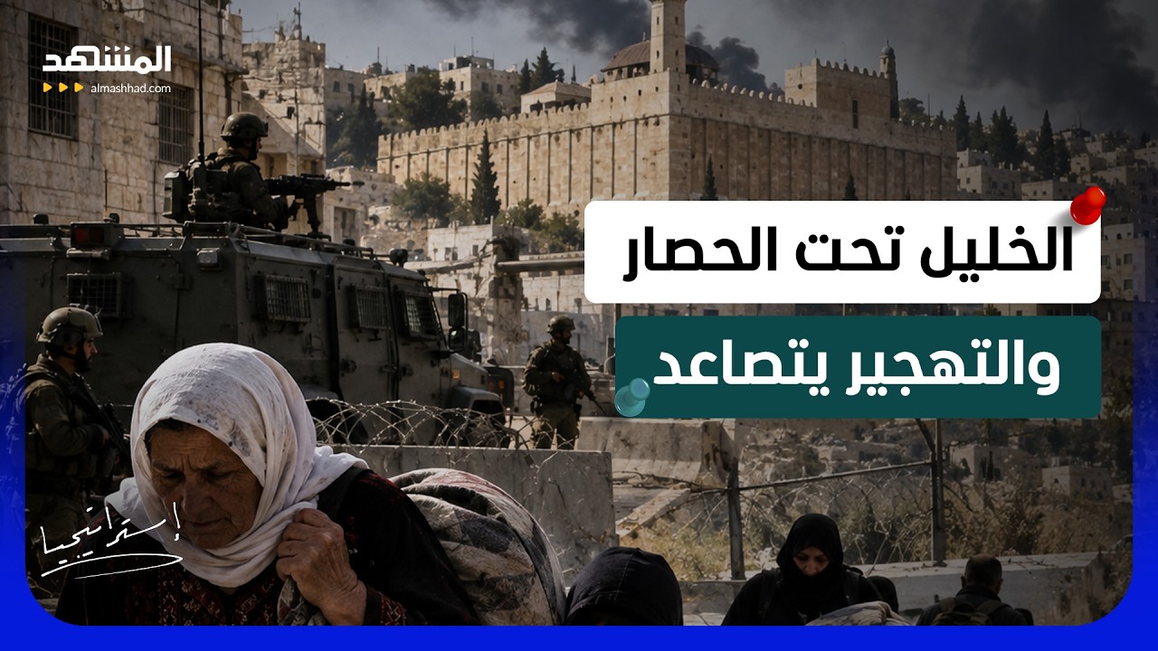 مدينة واحدة ترعب إسرائيل؟.. الحقيقة الصادمة وراء حصار الخليل - استراتيجيا