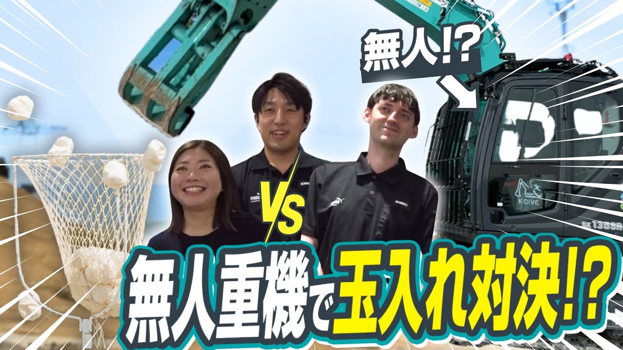 ［コベルコ建機］神業対決　重機を遠隔操作して玉入れ対決やってみたら神展開になった。