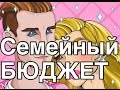 СЕМЕЙНЫЙ БЮДЖЕТ. ДОЛЖЕН ЛИ МУЖИК ПЛАТИТЬ 