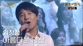 임창정(Im Chang Jung) - 아름다운 강산 [불후의명곡 레전드/Immortal Songs Legend] | KBS 140329 방송