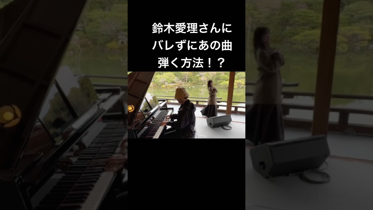 鈴木愛理さんにバレずにBling-Bang-Bang-Born弾く方法　#piano #ピアノ #鈴木愛理 #bbbb #平安神宮　#菊池亮太　#ストリートピアノ