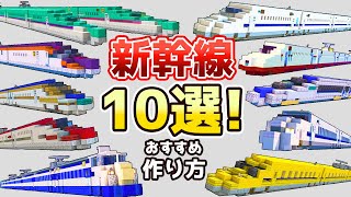 【マイクラ鉄道】新幹線の作り方おすすめ10選！【電車の作り方総集編】/Minecraft Shinkansen Train Tutorial Compilation