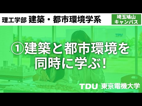 ①建築と都市環境を同時に学ぶ！【建築・都市環境学系】　ver02